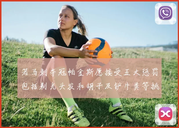 若马刺夺冠帕金斯愿接受五大惩罚包括剃光头发和胡子及铲牛粪等挑战