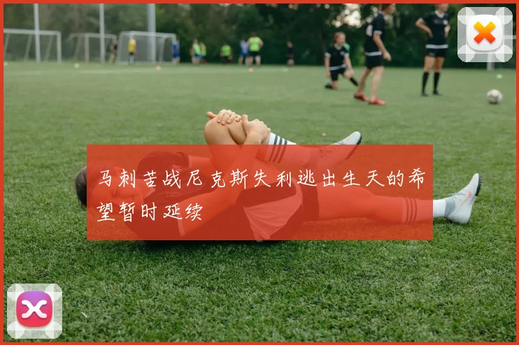 马刺苦战尼克斯失利逃出生天的希望暂时延续